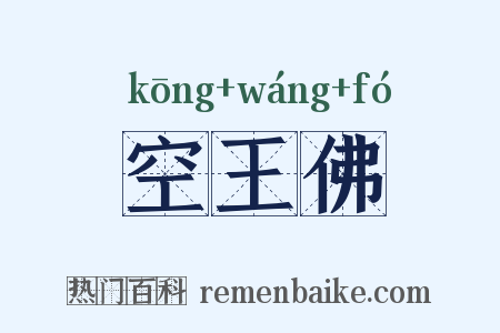 空王佛是什么意思的图片